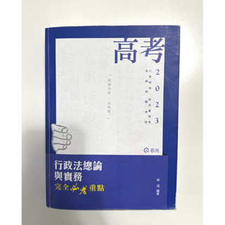 【二手4成新】2023版林清-行政法總論與實務