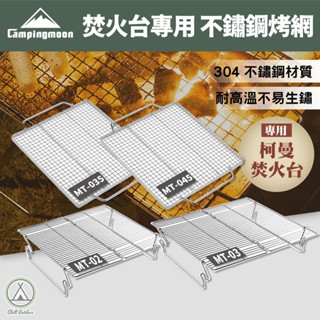 [桃園/新北店面24H出貨]柯曼烤網 MT3 柯曼烤爐 焚火臺 烤肉架烤網 燒烤架 烤網 不鏽鋼 折疊 露營 替換烤網
