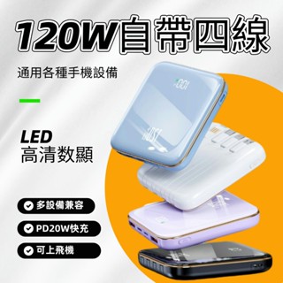 6H出貨·LED高畫質數顯行充 120W自帶四線可上飛機 120W雙向快充超輕薄 20000mAh大容量行動電源
