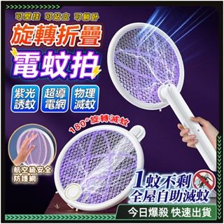 隔日到貨🦟二合一、電蚊拍🦟自動誘蚊 滅蚊燈 滅蚊拍 360°強效誘捕 捕蚊拍 可貼墻 折疊電蚊拍 充電電蚊拍 安全防護網