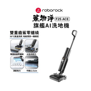 Roborock 石頭科技 F25 ACE 零纏繞高溫洗烘洗地機(5分鐘速烘/體感超輕量/髒汙偵測) 公司貨