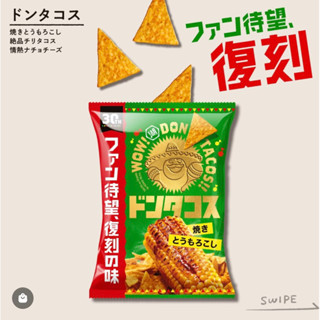 #日本零食#【現貨】 湖池屋 玉米脆片 墨西哥風味燒玉米 洋芋片 三角玉米脆片 【異國零嘴輕鬆Buy】