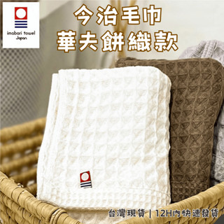 【新品上市🚀衝評價】12H現貨秒出 日本製 今治毛巾 華夫餅織款 毛巾 款式多樣 多色可選 飯店御用
