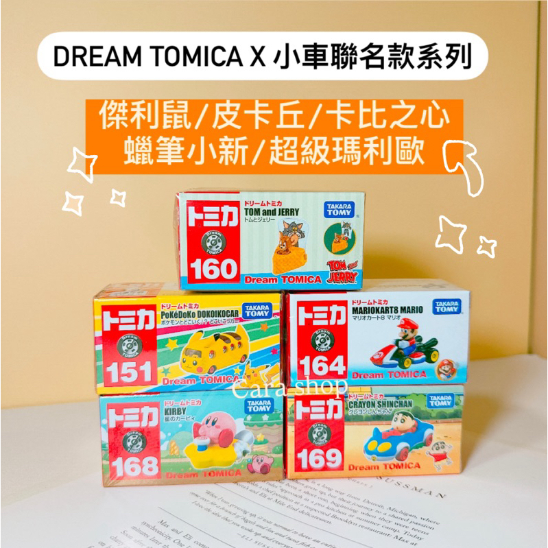 🇯🇵日本代購🇯🇵現貨》快速出貨 正版 Dream TOMICA 聯名款 皮卡丘、瑪利歐、小新、湯姆與傑利 小車模型