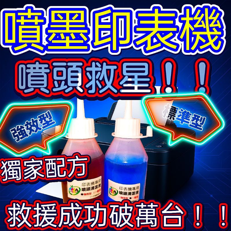 BROTHER/HP/EPSON/CANON專用/印表機/噴頭清潔液/四色一劑清/印表機噴頭阻塞清潔/噴頭清潔液體/