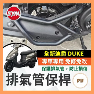 SYM 三陽 全新迪爵 DUKE 125 排氣管護桿 排氣管保桿 保桿 全新迪爵排氣管 全新迪爵改裝