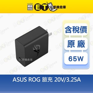 ASUS ROG 旅充 12V-2.5A 20V-3.25A 黑 原廠 台規 歐規 旅充 充電器 【ET手機倉庫】