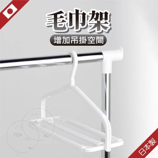 日本 毛巾架 衣架 浴巾架 毛巾架 掛衣架 伸縮毛巾架 毛巾衣架 KOKUBO