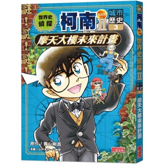 世界史偵探柯南 (第1~12集/第二部 第1~3集)｜青山剛昌｜三採文化｜知識學習漫畫【諾貝爾網路商城】