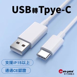 USB轉Type-C傳輸快充線｜0.25米-3米｜SY-U-CL09｜35W/100W支援iP15以上/充電線
