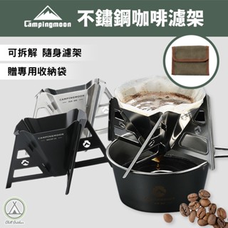 [桃園/新北店面24H出貨]柯曼 隨行拼裝咖啡濾架 咖啡濾杯 304不鏽鋼 拆卸設計 露營 濾杯 手沖咖啡 咖啡濾架