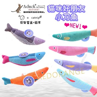 【木頭喵】貓草玩具 模擬魚玩具 小刀魚 貓草包 海洋魚玩具 貓咪玩具 逗貓玩具 ADUCK
