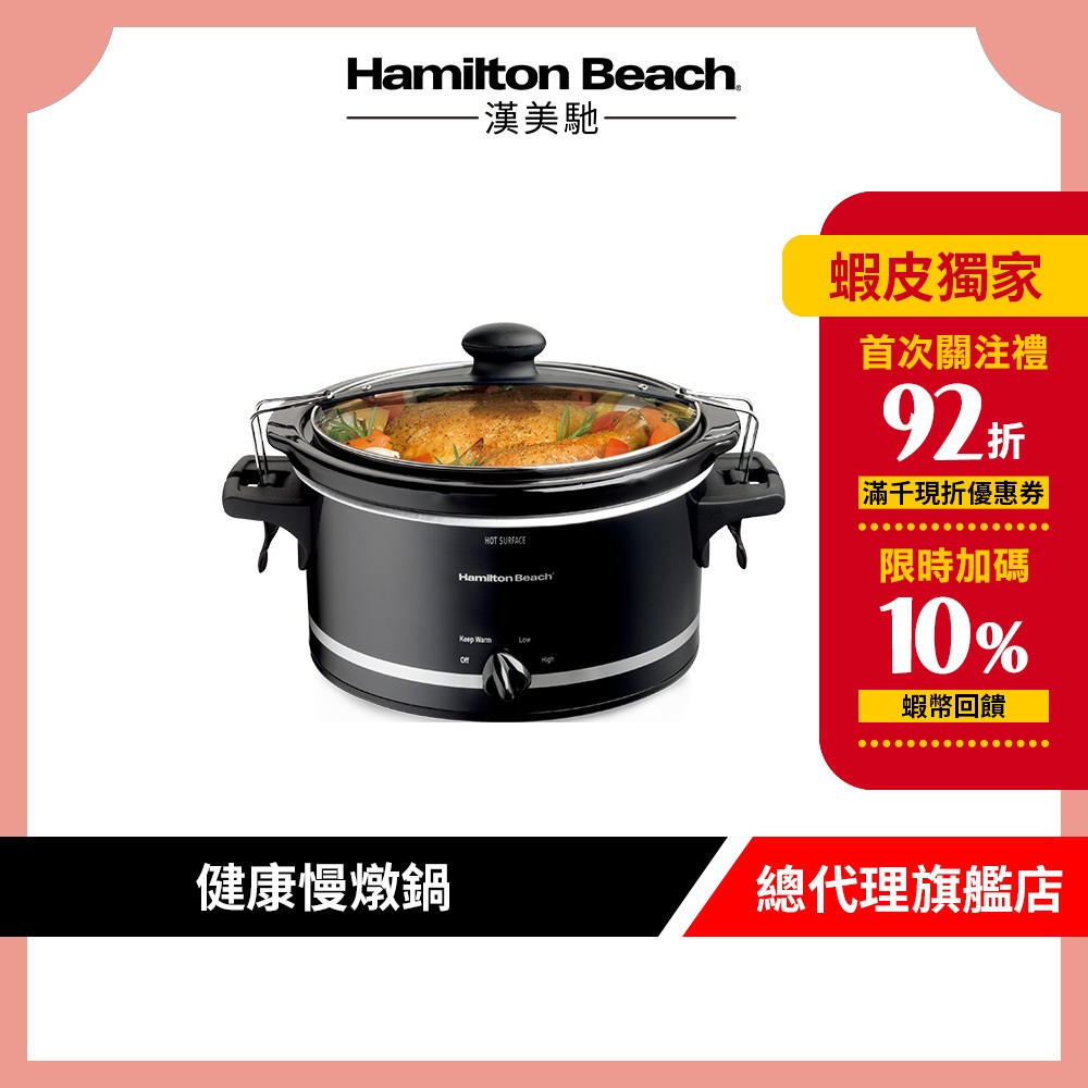 美國 Hamilton Beach 漢美馳 養生慢燉鍋 電燉鍋 陶瓷燉鍋 33245-TW