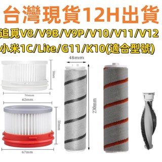🎊臺灣出貨🎊小米1C/Lite/G11/K10濾網 追覓 V8 V9 V9B V10 V11 V12濾網 米家無線吸塵器