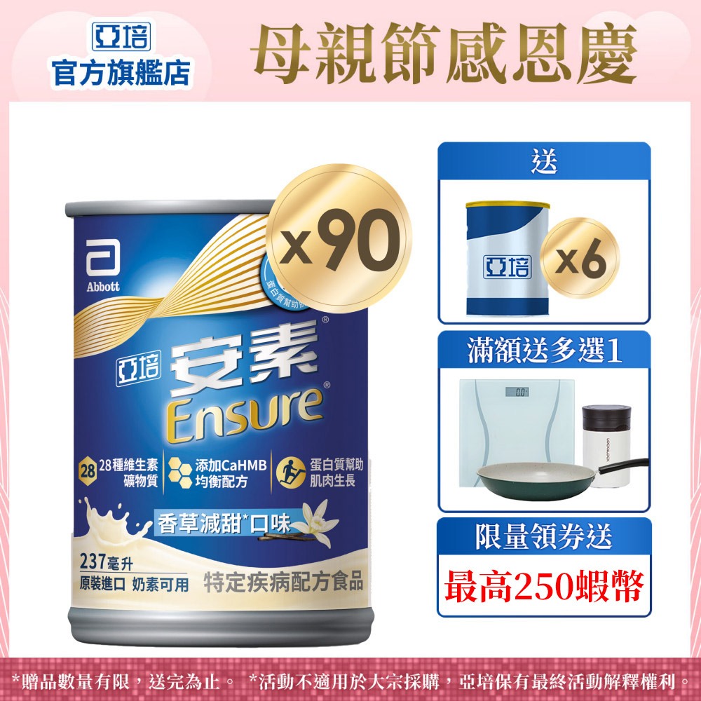 亞培 安素香草減甜HMB升級配方 (237ml x30入x3箱) 送贈罐6罐好禮多選1｜亞培官方旗艦店