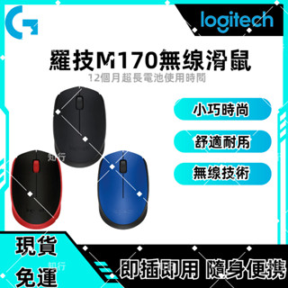 現貨免運·羅技M170同款 無線滑鼠系列 無線連線技術 隨插即用USB接收器易於使用 小巧時尚 舒適便攜 即插即用