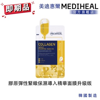 【MEDIHEAL】 膠原彈性緊緻保濕導入精華面膜升級版 單入 即期品 2026/3/19