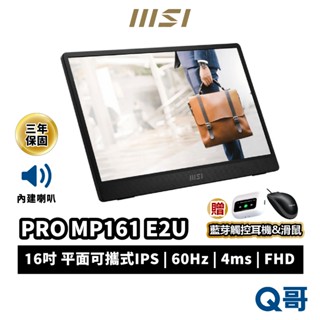 MSI 微星 PRO MP161 E2U 16吋 攜帶式螢幕 電腦螢幕 FHD IPS 可攜式螢幕 MSI815