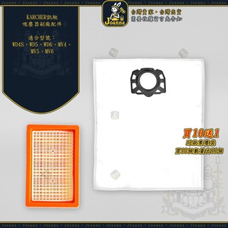 Joanna Karcher 凱馳 濾網 WD4S WD5 乾濕兩用吸塵器 濾心 濾網 集塵袋 過濾網 德國凱馳