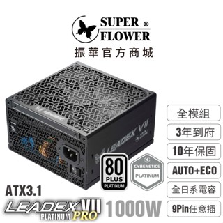 【振華】Leadex VII PRO 白金 1000W ATX3.1 全模組電源供應器 純黑 9pin任意插