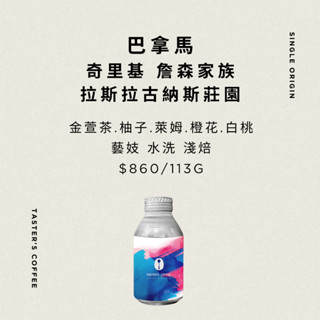 TASTER`S 巴拿馬 奇裡基 詹森家族 拉斯拉古納斯莊園 藝妓 水洗 咖啡豆