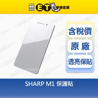 SHARP M1 保護貼 透亮 亮面【ET手機倉庫】