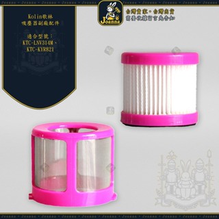 Joanna 歌林 Kolin 副廠濾芯+濾芯蓋 塵蟎機吸塵器 KTC-LNV314M KTC-KYR821 濾網