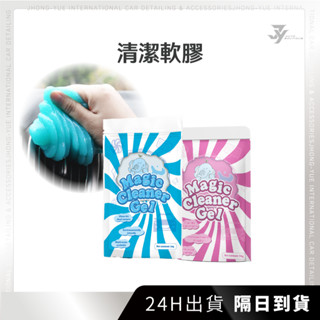 現貨 隔日到貨 JY 清潔軟膠 出風口清潔 車用清潔 清潔史萊姆 內裝清潔 冷氣清潔刷 果凍黏土 除塵膠 除塵刷 細縫刷