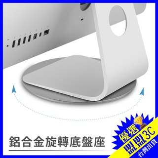 【埃普UPERGO】鋁合金旋轉底盤座 LCD電腦螢幕 LED螢幕 MacBook 筆記型電腦NB 螢幕旋轉座 銀色