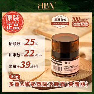 【HBN官方】多重A醇緊塑賦活晚霜 高階版 50g (超A晚霜)/緊緻/抗老/淡紋/淡斑/A醇/雙A酯/菸鹼醯胺/積雪草