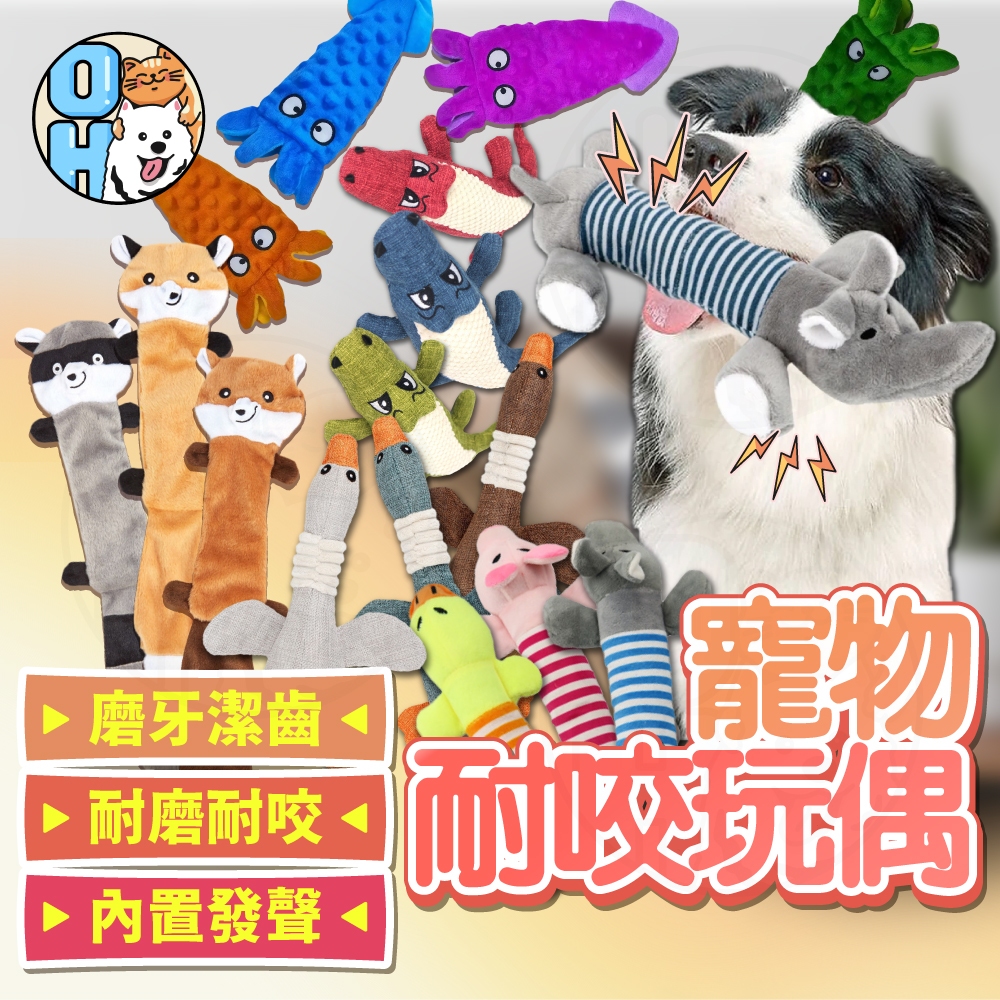 【歐豆K】寵物發聲玩具 狗狗玩具 狗玩具 寵物玩偶 耐咬玩具 發聲磨牙玩具 貓玩具 耐咬娃娃 舒壓玩具 寵物玩具