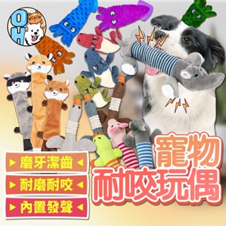 【秒發🔥磨牙潔齒】寵物發聲玩具 狗狗玩具 狗玩具 寵物玩偶 耐咬玩具 發聲磨牙玩具 貓玩具 耐咬娃娃 舒壓玩具 寵物安撫