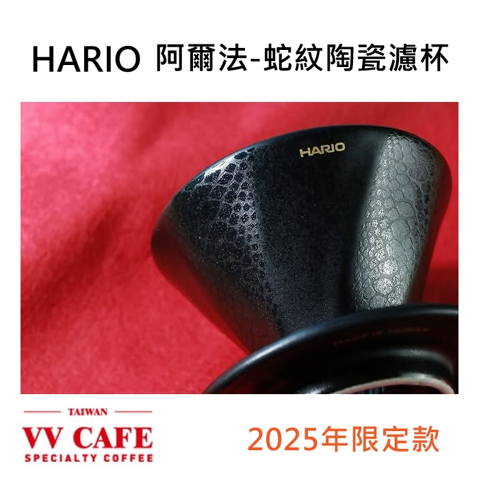 HARIO 阿爾法2025年限定款-蛇紋濾杯 01陶瓷濾杯 凹肋設計 《vvcafe》