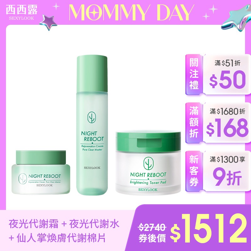 【SEXYLOOK 西西露】仙人掌夜光代謝霜50ml+仙人掌夜光代謝水150ml +仙人掌煥膚綠番茄代謝棉片50片/盒