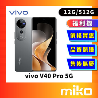 vivo V40 Pro 512G 福利機 一年保固 9.9成新 原廠正品 公司貨 快速出貨 Miko 米可手機