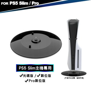 DOBE PS5 主機直立架 Slim 輕型主機 / Pro主機 通用 (TP5-3573) 主機底座