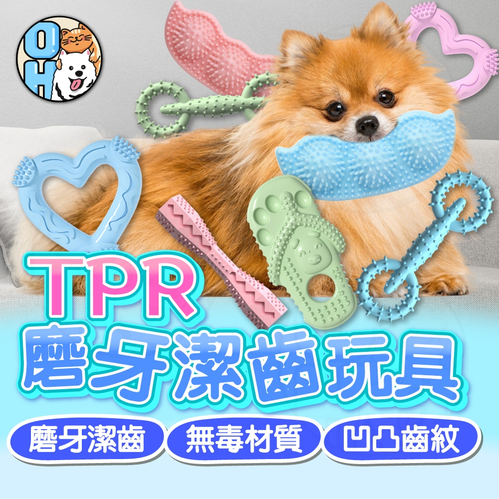 【歐豆K】TPR磨牙潔齒玩具 狗狗啃咬玩具 橡膠玩具 耐咬玩具 TPR磨牙玩具 豌豆玩具 拖鞋玩具 愛心玩具