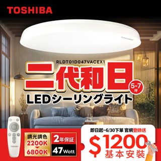 下單登入送基本安裝服務!TOSHIBA 東芝 二代 5-7坪 和日47W 遙控調光調色 LED吸頂燈 極簡無印風