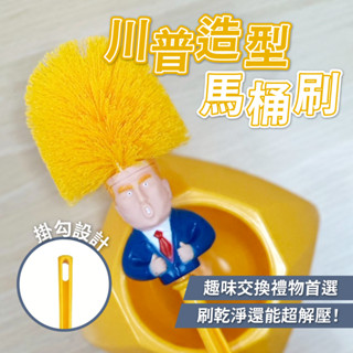 馬桶刷 川普造型馬桶刷 附底座 馬桶刷川普 刷馬桶工具 【厝頭天實體店鋪｜川普馬桶刷】