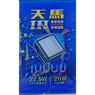 （臺灣現貨）i機達人-天馬三行動電源10000mAh超級快充自帶雙線22.5W，智慧數位顯示
