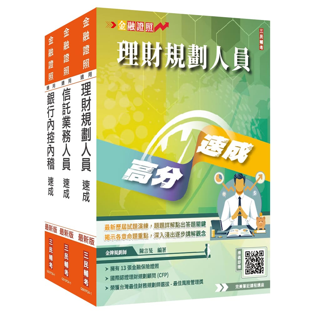 銀行金融證照三合一(理財+信託+銀行內控)速成套書(贈完美筆記課程講座)(S016F25-1)[三民輔考資訊 官方直營店]