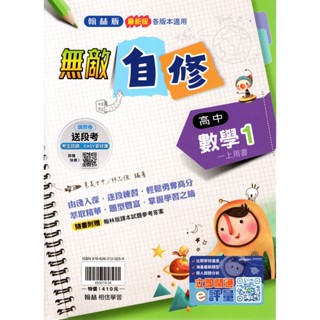 【114上高中】無敵自修 高中數學1 | 翰林出版 高一上適用自修 BOOKISH嗜書客全新參考書