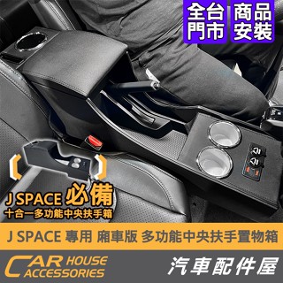 【汽車配件屋】J SPACE 專用 多功能中央扶手箱置物箱 USB充電孔 置物盒 可扶手 水杯架 手機架 收納 廂車款