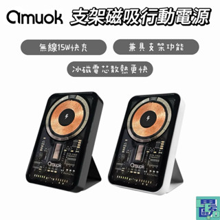【amuok艾默克】Magsafe 工業風磁吸行動電源 行動電源 行充 磁吸行充 帶支架 支架行動電源 5000mAh