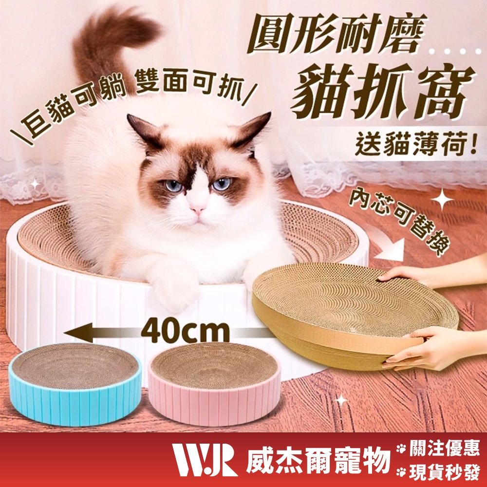 【威杰爾】貓抓板 貓抓窩 貓抓碗 貓抓盆 圓形貓抓板 貓窩 圓形貓抓盆 可替換內芯 不掉屑 大號貓抓窩【C009】