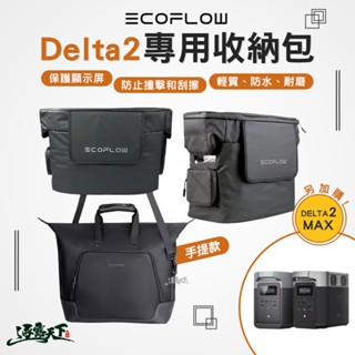 ECOFLOW Delta 2 MAX 專用收納包 防水包 儲電裝置 露營