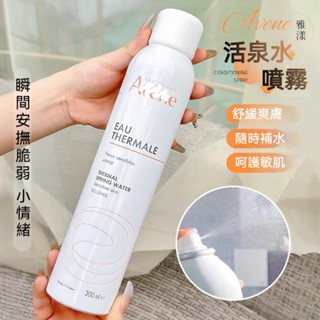 🌸桃園現貨🌸保證正品🔥Avene雅 漾 舒護活泉水🌸 300ml 雅漾活泉水 爽膚水 保濕噴霧 濕敷水 舒緩水 化妝水