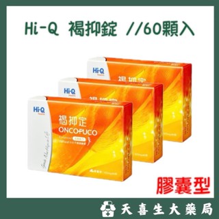 💕隔日到貨💕HI-Q 褐抑定-藻寡醣加強配方（60顆/盒）🔺優惠可私訊聊聊🔺