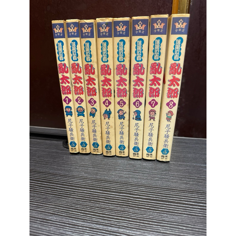 「漫畫」落第忍者亂太郎1-8完/尼子騷兵衛/自有書無章釘