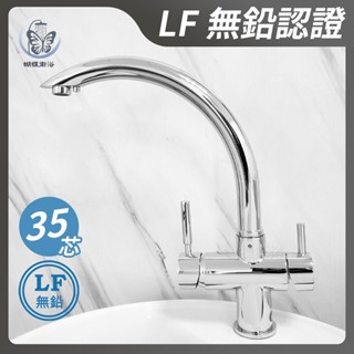 蝴蝶衛浴~【無鉛廚房水龍頭】LF無鉛認證.35芯.HK-2121 MIT臺製.微笑標章.三用龍頭.飲水用龍頭